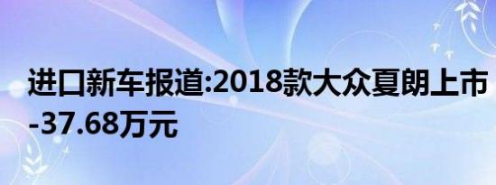 进口新车报道:2018款大众夏朗上市 售26.98-37.68万元