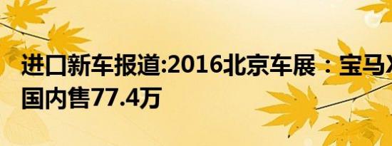 进口新车报道:2016北京车展：宝马X4 M40i国内售77.4万