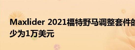 Maxlider 2021福特野马调整套件的价格至少为1万美元