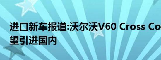 进口新车报道:沃尔沃V60 Cross Country有望引进国内