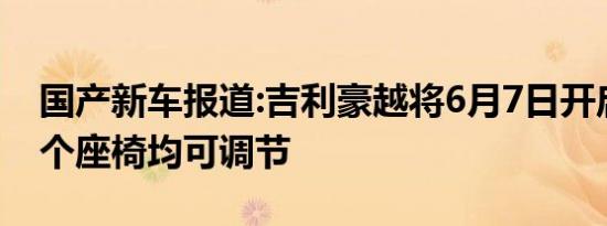 国产新车报道:吉利豪越将6月7日开启预售 7个座椅均可调节