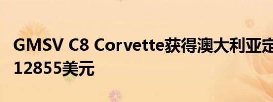 GMSV C8 Corvette获得澳大利亚定价起价112855美元