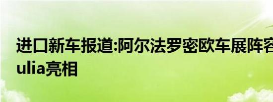 进口新车报道:阿尔法罗密欧车展阵容曝光 Giulia亮相