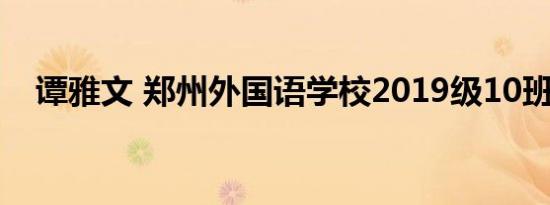 谭雅文 郑州外国语学校2019级10班学生