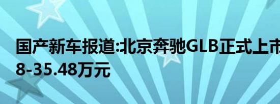 国产新车报道:北京奔驰GLB正式上市 售31.48-35.48万元