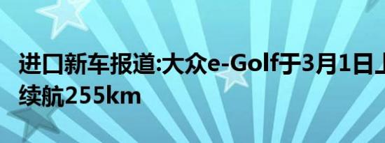 进口新车报道:大众e-Golf于3月1日上市 最大续航255km