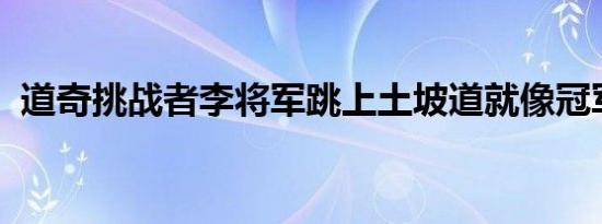 道奇挑战者李将军跳上土坡道就像冠军一样