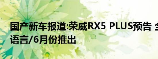 国产新车报道:荣威RX5 PLUS预告 全新设计语言/6月份推出