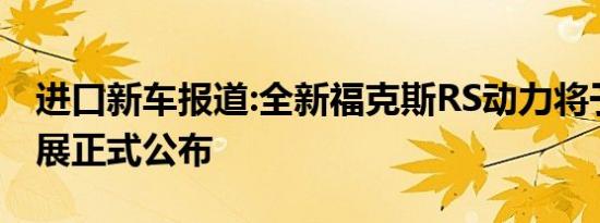 进口新车报道:全新福克斯RS动力将于纽约车展正式公布