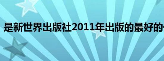 是新世界出版社2011年出版的最好的一本书