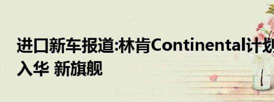 进口新车报道:林肯Continental计划2016年入华 新旗舰