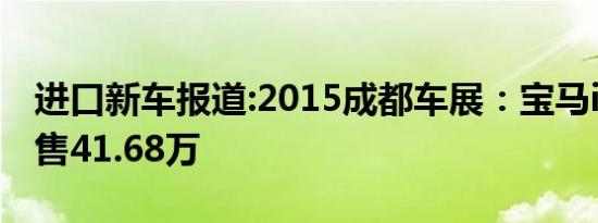 进口新车报道:2015成都车展：宝马i3时尚型售41.68万