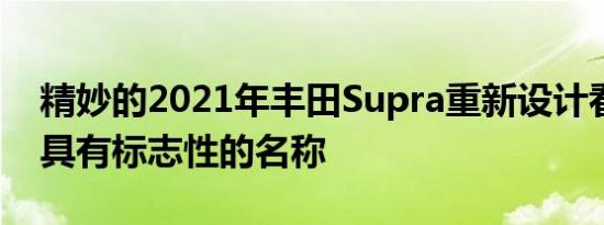 精妙的2021年丰田Supra重新设计看起来更具有标志性的名称