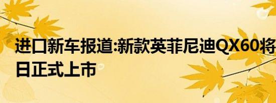 进口新车报道:新款英菲尼迪QX60将于9月29日正式上市