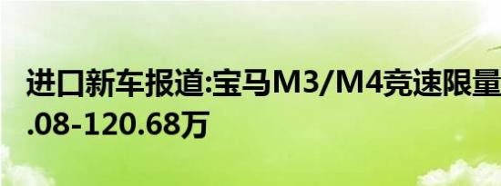 进口新车报道:宝马M3/M4竞速限量版售111.08-120.68万