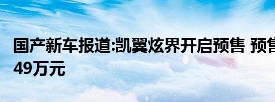 国产新车报道:凯翼炫界开启预售 预售5.39-8.49万元