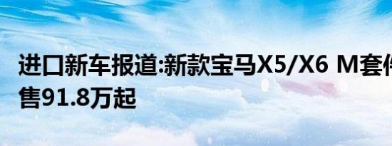 进口新车报道:新款宝马X5/X6 M套件版上市 售91.8万起