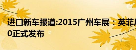 进口新车报道:2015广州车展：英菲尼迪QX30正式发布