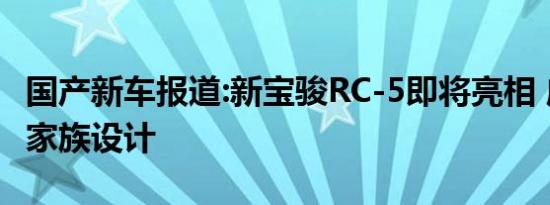 国产新车报道:新宝骏RC-5即将亮相 应用全新家族设计