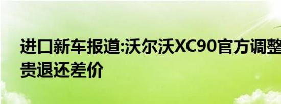 进口新车报道:沃尔沃XC90官方调整售价 买贵退还差价