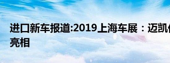 进口新车报道:2019上海车展：迈凯伦600LT亮相