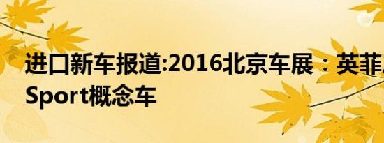 进口新车报道:2016北京车展：英菲尼迪QX Sport概念车