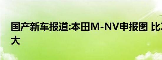 国产新车报道:本田M-NV申报图 比X-NV更大