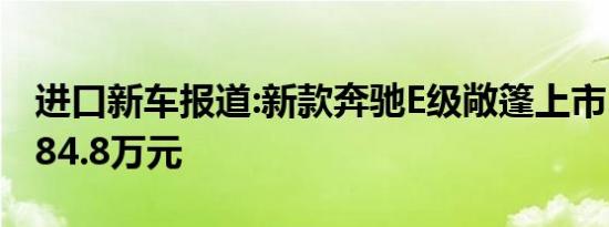 进口新车报道:新款奔驰E级敞篷上市 售71.8-84.8万元