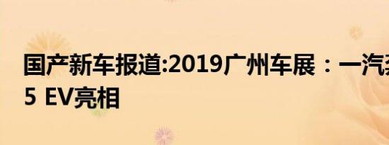 国产新车报道:2019广州车展：一汽奔腾C105 EV亮相