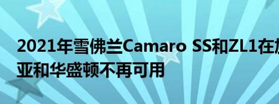 2021年雪佛兰Camaro SS和ZL1在加利福尼亚和华盛顿不再可用