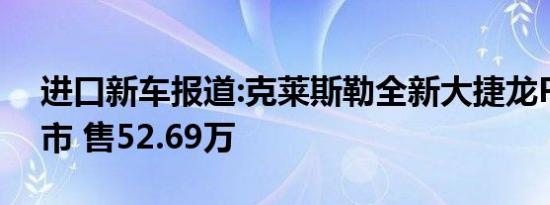 进口新车报道:克莱斯勒全新大捷龙PHEV上市 售52.69万