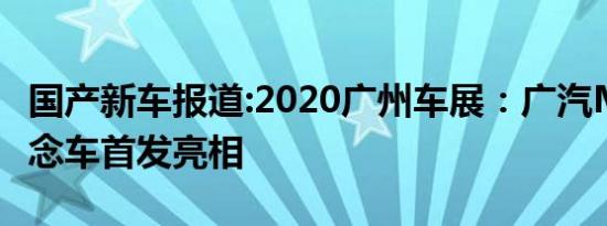 国产新车报道:2020广州车展：广汽MOCA概念车首发亮相