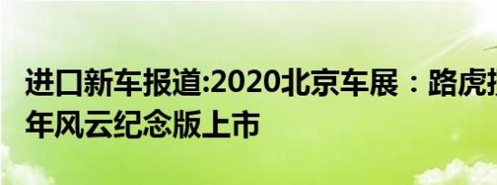 进口新车报道:2020北京车展：路虎揽胜50周年风云纪念版上市