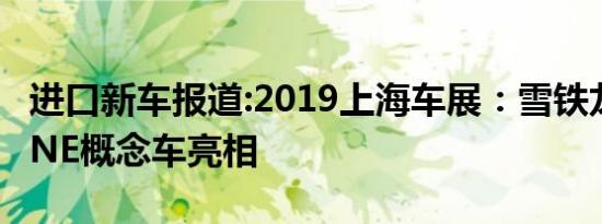 进口新车报道:2019上海车展：雪铁龙AMI ONE概念车亮相