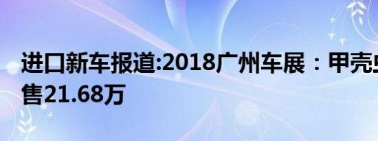 进口新车报道:2018广州车展：甲壳虫经典版售21.68万