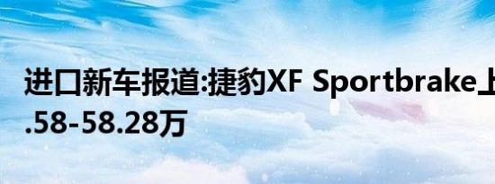 进口新车报道:捷豹XF Sportbrake上市 售45.58-58.28万