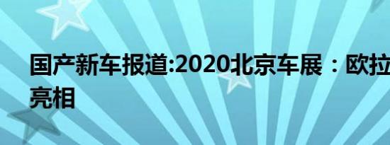 国产新车报道:2020北京车展：欧拉好猫GT亮相