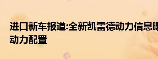 进口新车报道:全新凯雷德动力信息曝光 三种动力配置