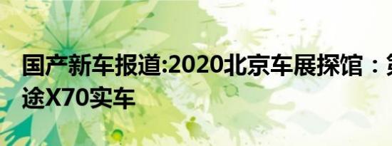 国产新车报道:2020北京车展探馆：第二代捷途X70实车