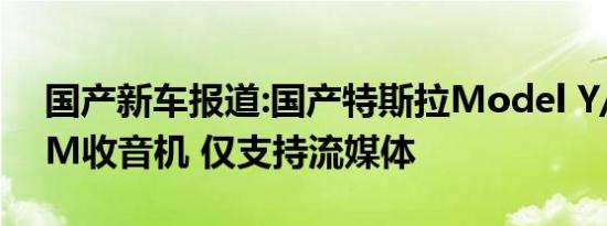 国产新车报道:国产特斯拉Model Y/3取消FM收音机 仅支持流媒体