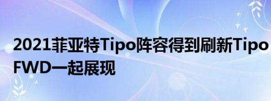 2021菲亚特Tipo阵容得到刷新Tipo Cross与FWD一起展现