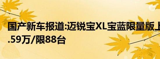 国产新车报道:迈锐宝XL宝蓝限量版上市 售19.59万/限88台