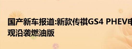 国产新车报道:新款传祺GS4 PHEV申报图 外观沿袭燃油版