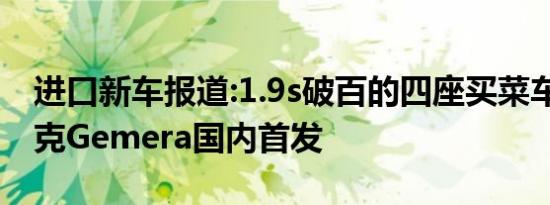 进口新车报道:1.9s破百的四座买菜车 科尼赛克Gemera国内首发