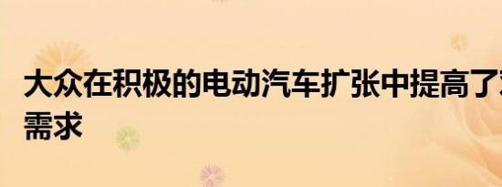 大众在积极的电动汽车扩张中提高了对电池的需求