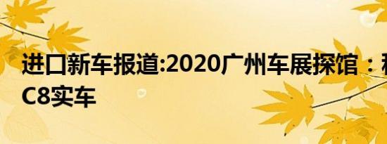 进口新车报道:2020广州车展探馆：科尔维特C8实车