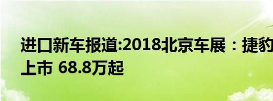 进口新车报道:2018北京车展：捷豹I-PACE上市 68.8万起