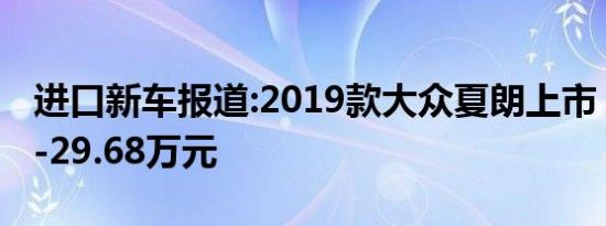 进口新车报道:2019款大众夏朗上市 售27.48-29.68万元