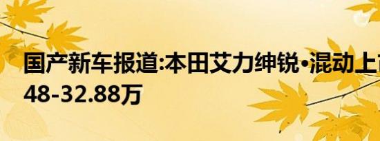 国产新车报道:本田艾力绅锐·混动上市 售29.48-32.88万