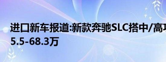 进口新车报道:新款奔驰SLC搭中/高功2.0T 55.5-68.3万